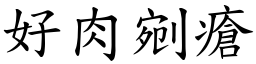 好肉剜瘡 (楷體矢量字庫)