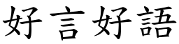 好言好語 (楷體矢量字庫)