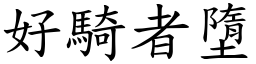好騎者墮 (楷體矢量字庫)