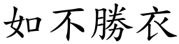 如不勝衣 (楷體矢量字庫)