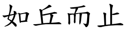 如丘而止 (楷體矢量字庫)