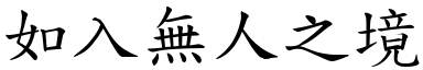 如入無人之境 (楷體矢量字庫)