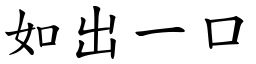 如出一口 (楷體矢量字庫)