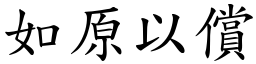 如原以償 (楷體矢量字庫)