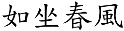 如坐春風 (楷體矢量字庫)