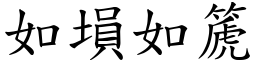 如塤如篪 (楷體矢量字庫)