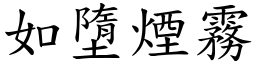 如墮煙霧 (楷體矢量字庫)