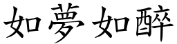 如夢如醉 (楷體矢量字庫)
