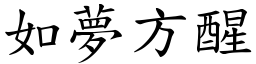如夢方醒 (楷體矢量字庫)