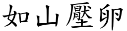 如山壓卵 (楷體矢量字庫)