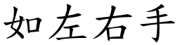如左右手 (楷體矢量字庫)