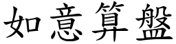 如意算盤 (楷體矢量字庫)