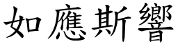 如應斯響 (楷體矢量字庫)