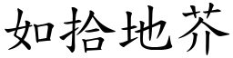 如拾地芥 (楷體矢量字庫)