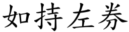 如持左券 (楷體矢量字庫)