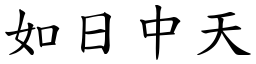 如日中天 (楷體矢量字庫)