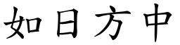 如日方中 (楷體矢量字庫)