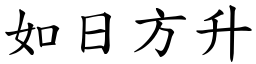如日方升 (楷體矢量字庫)