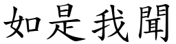 如是我聞 (楷體矢量字庫)