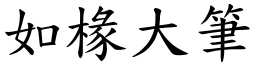 如椽大筆 (楷體矢量字庫)