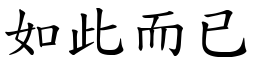 如此而已 (楷體矢量字庫)