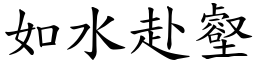 如水赴壑 (楷體矢量字庫)