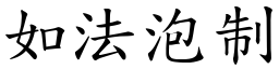 如法泡制 (楷體矢量字庫)