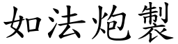 如法炮製 (楷體矢量字庫)