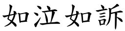 如泣如訴 (楷體矢量字庫)