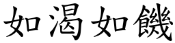 如渴如饑 (楷體矢量字庫)