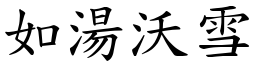 如湯沃雪 (楷體矢量字庫)