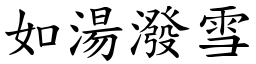 如湯潑雪 (楷體矢量字庫)