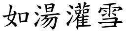 如湯灌雪 (楷體矢量字庫)