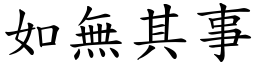 如無其事 (楷體矢量字庫)