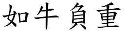 如牛負重 (楷體矢量字庫)