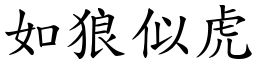 如狼似虎 (楷體矢量字庫)