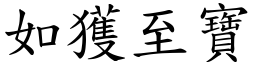 如獲至寶 (楷體矢量字庫)