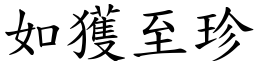 如獲至珍 (楷體矢量字庫)