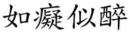 如癡似醉 (楷體矢量字庫)