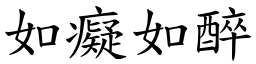 如癡如醉 (楷體矢量字庫)