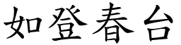 如登春台 (楷體矢量字庫)
