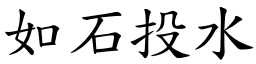 如石投水 (楷體矢量字庫)
