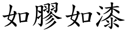 如膠如漆 (楷體矢量字庫)