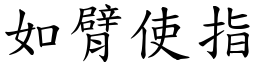 如臂使指 (楷體矢量字庫)
