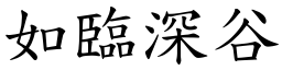 如臨深谷 (楷體矢量字庫)