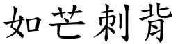 如芒刺背 (楷體矢量字庫)