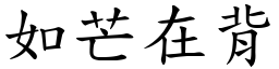如芒在背 (楷體矢量字庫)