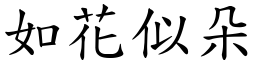 如花似朵 (楷體矢量字庫)