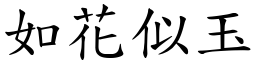 如花似玉 (楷體矢量字庫)