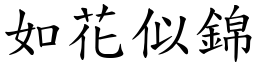 如花似錦 (楷體矢量字庫)